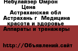 Небулайзер Омрон NE-U22 › Цена ­ 15 645 - Астраханская обл., Астрахань г. Медицина, красота и здоровье » Аппараты и тренажеры   